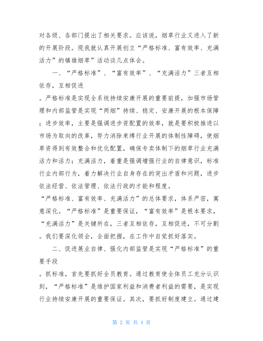 严格规范富有效率充满活力烟草创建活动心得体充满活力.doc_第2页