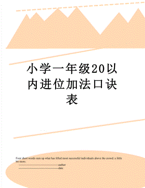 小学一年级20以内进位加法口诀表.doc