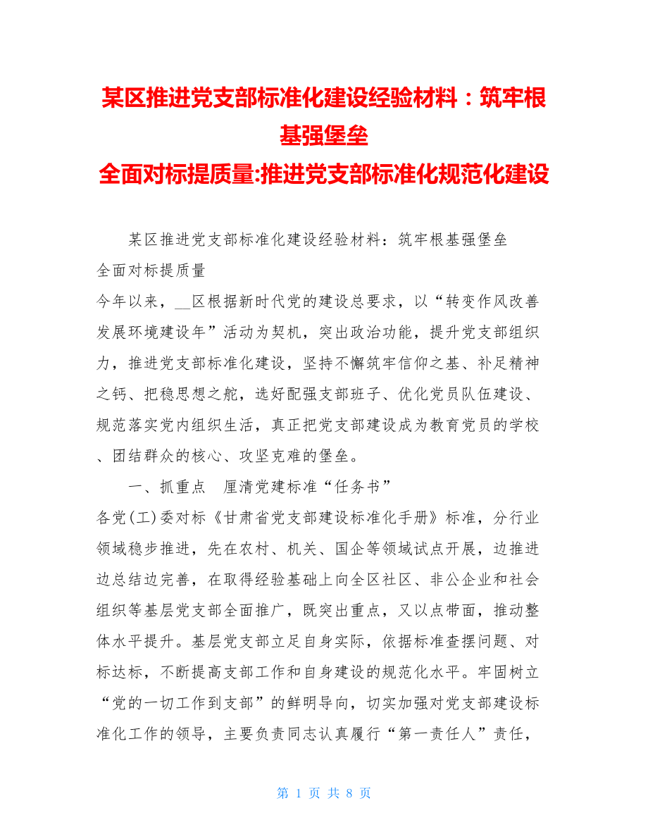 某区推进党支部标准化建设经验材料：筑牢根基强堡垒 全面对标提质量-推进党支部标准化规范化建设.doc_第1页