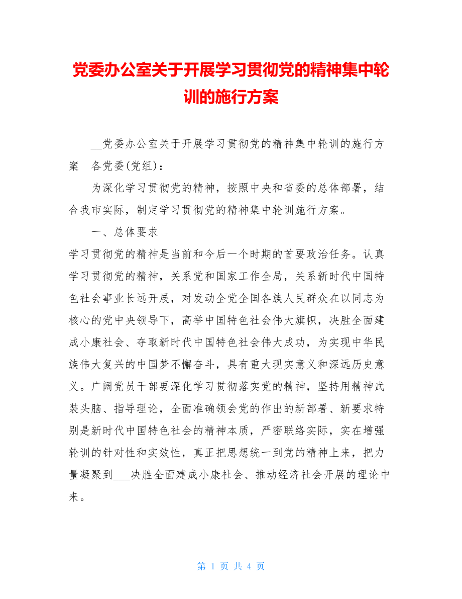 党委办公室关于开展学习贯彻党的精神集中轮训的实施方案.doc_第1页