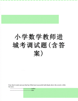 小学数学教师进城考调试题(含答案).doc