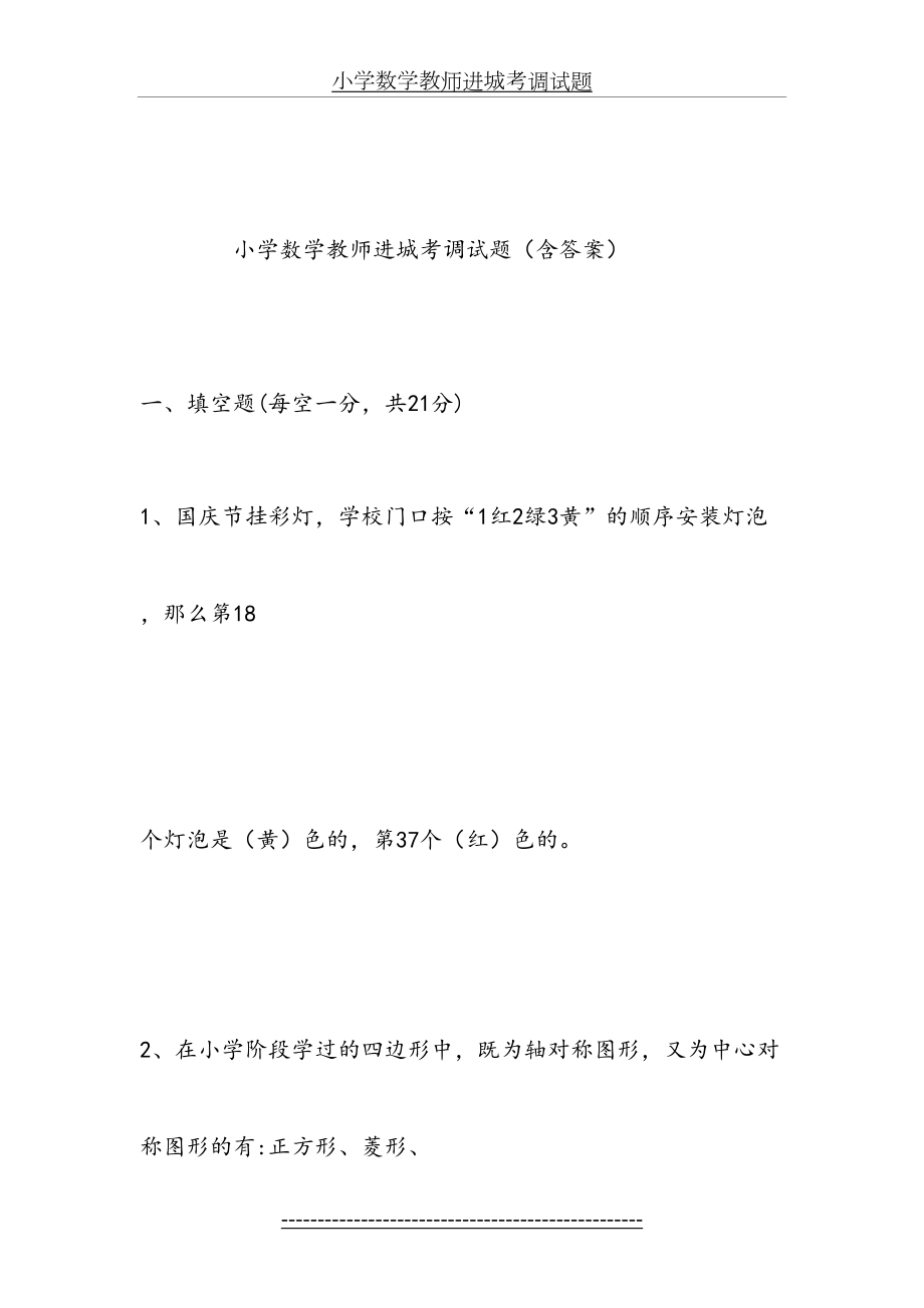 小学数学教师进城考调试题(含答案).doc_第2页