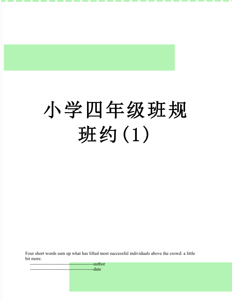 小学四年级班规班约(1).doc_第1页