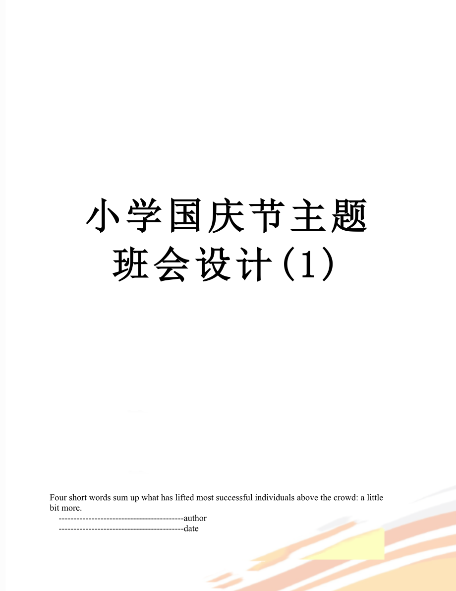 小学国庆节主题班会设计(1).doc_第1页