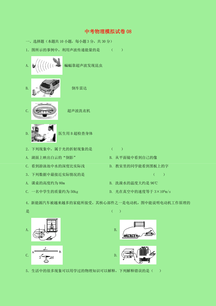 2021中考物理全真模拟试卷08含解析.doc_第1页