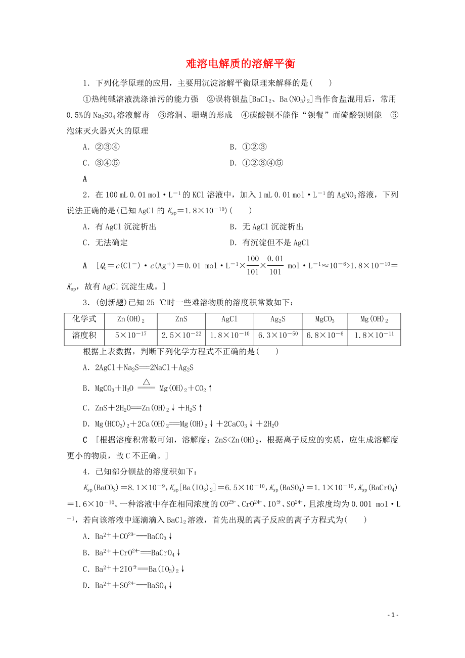 2021届高考化学一轮复习课时作业30难溶电解质的溶解平衡含解析新人教版.doc_第1页