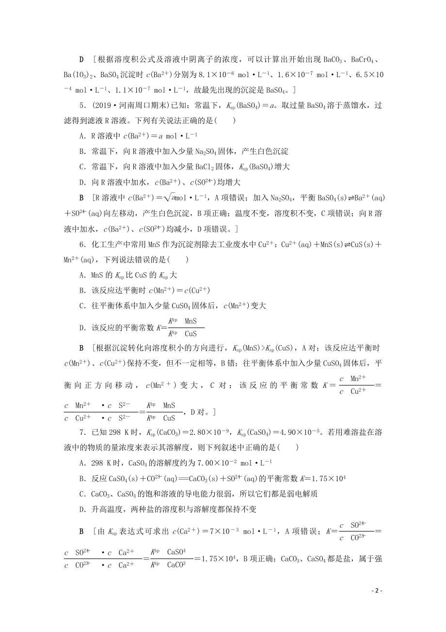 2021届高考化学一轮复习课时作业30难溶电解质的溶解平衡含解析新人教版.doc_第2页