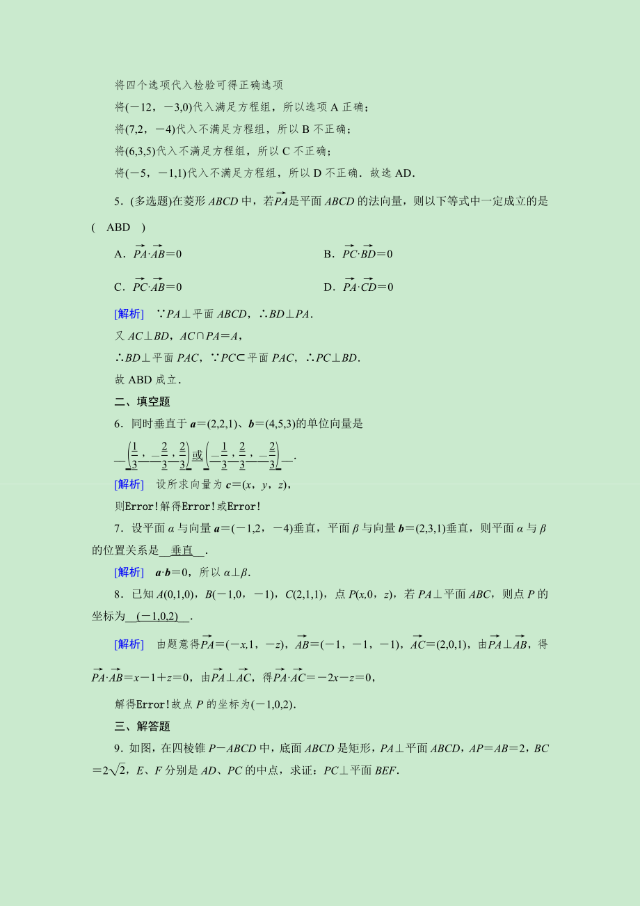 2021_2021学年新教材高中数学第一章空间向量与立体几何1.4.1第2课时空间中直线平面的垂直素养作业提技能含解析新人教A版选择性必修第一册.doc_第2页