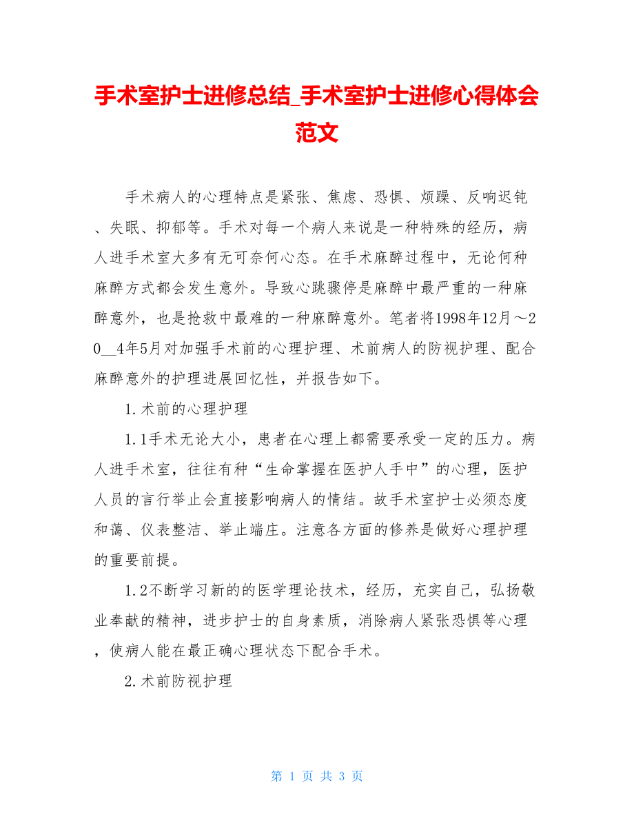 手术室护士进修总结手术室护士进修心得体会范文.doc_第1页