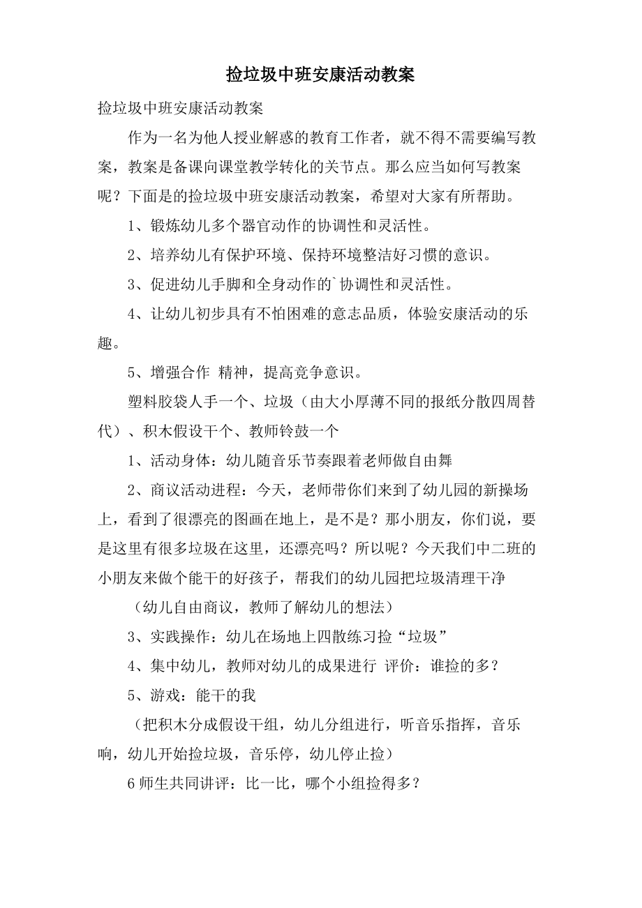 捡垃圾中班健康活动教案.doc.pdf_第1页