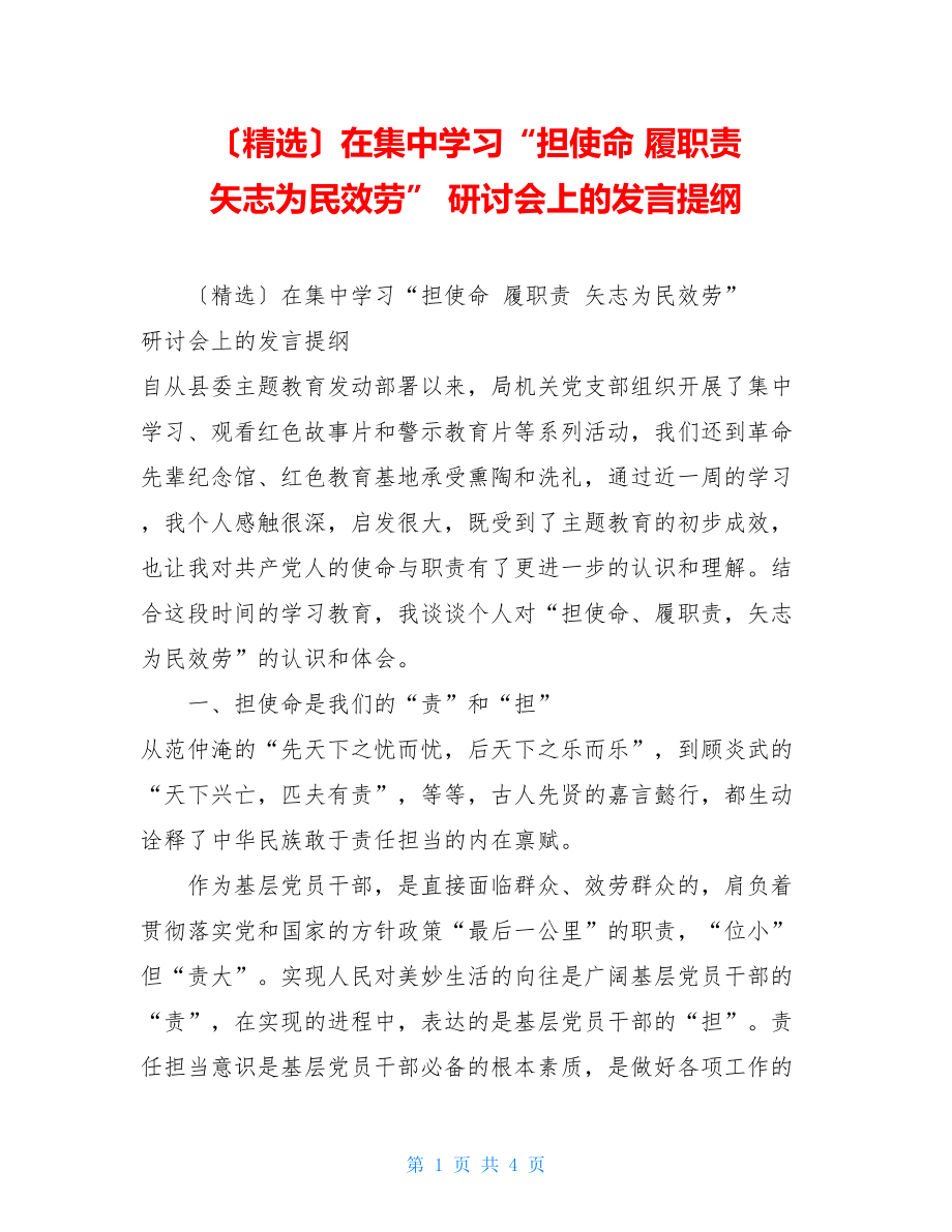 （精选）在集中学习“担使命履职责矢志为民服务”研讨会上的发言提纲.doc_第1页