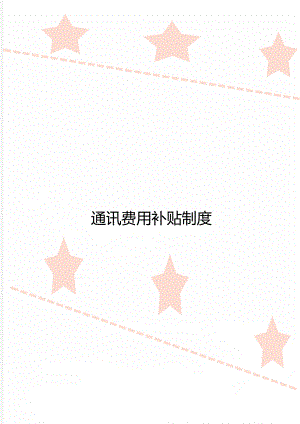 通讯费用补贴制度.docx