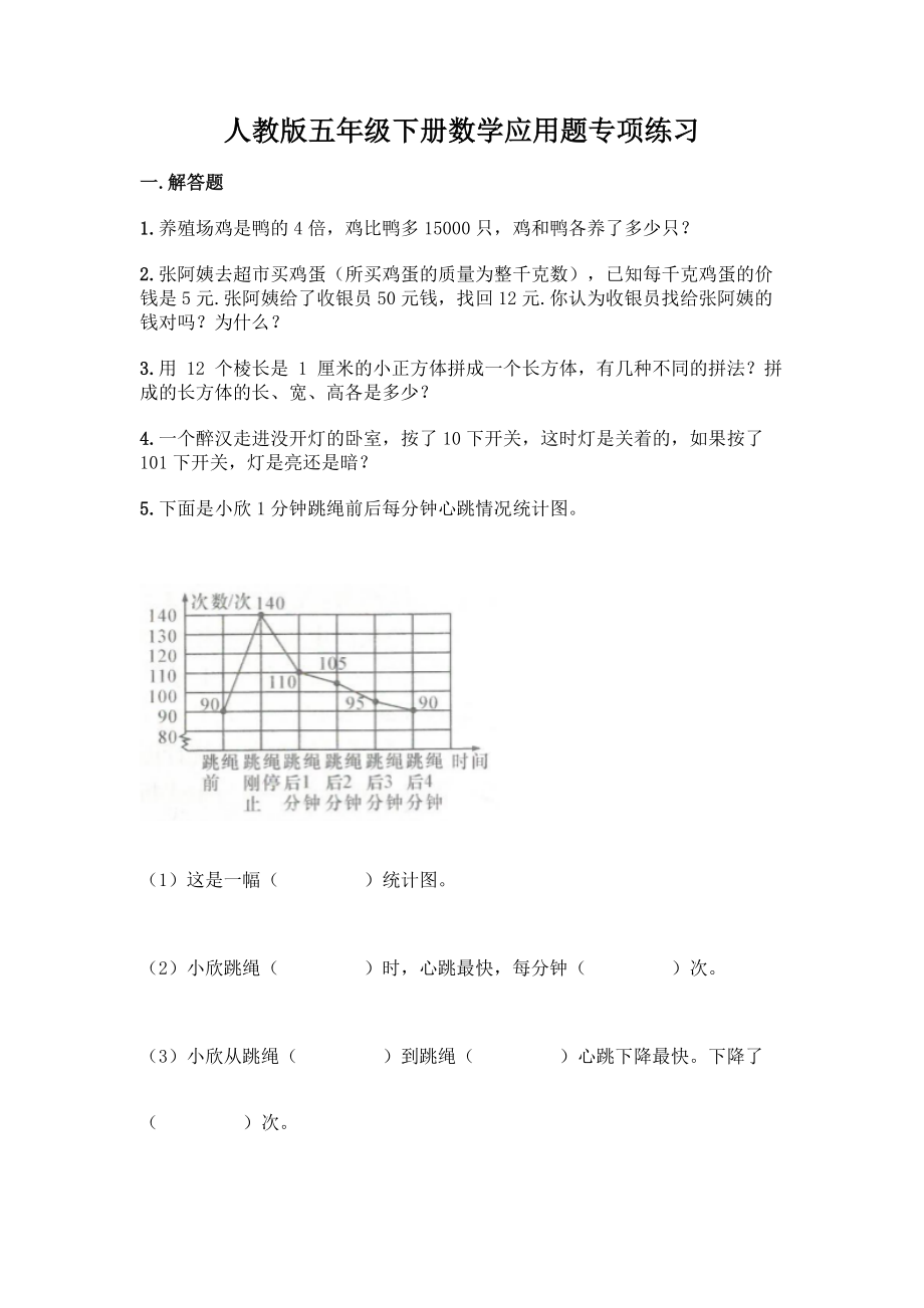 人教版五年级下册数学应用题专项练习【含答案】.docx_第1页