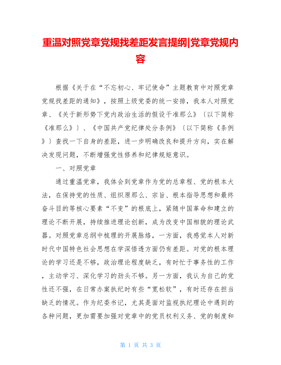 重温对照党章党规找差距发言提纲党章党规内容.doc_第1页