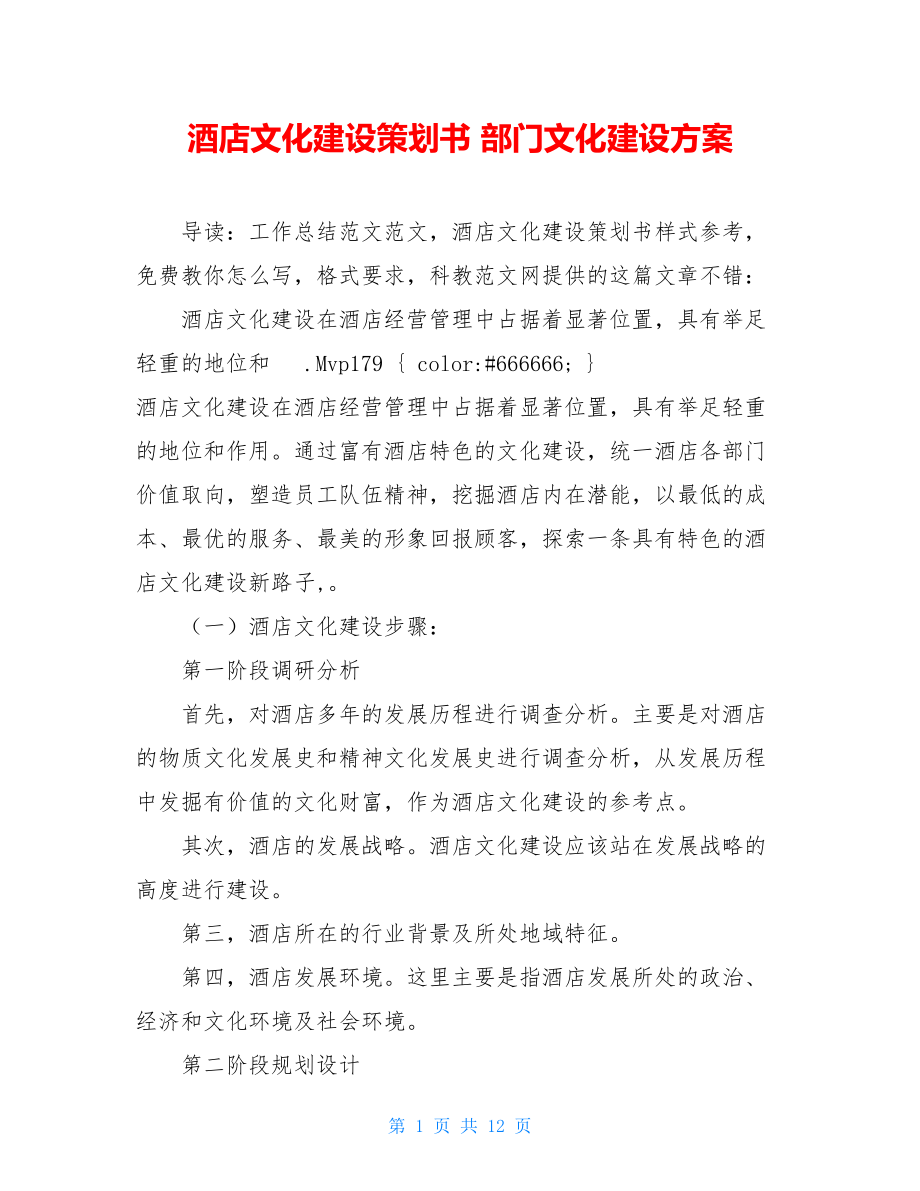 酒店文化建设策划书 部门文化建设方案.doc_第1页