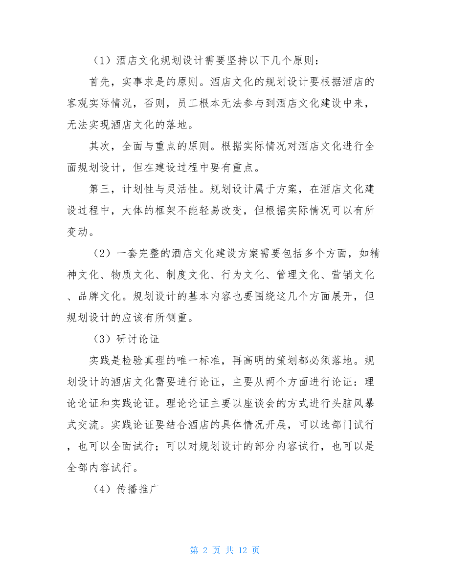 酒店文化建设策划书 部门文化建设方案.doc_第2页