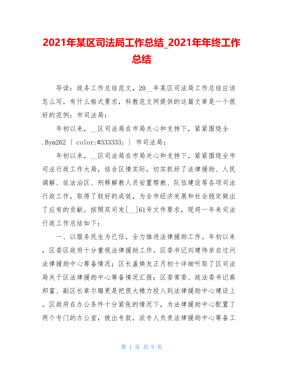 2021年某区司法局工作总结_2021年年终工作总结.doc_第1页