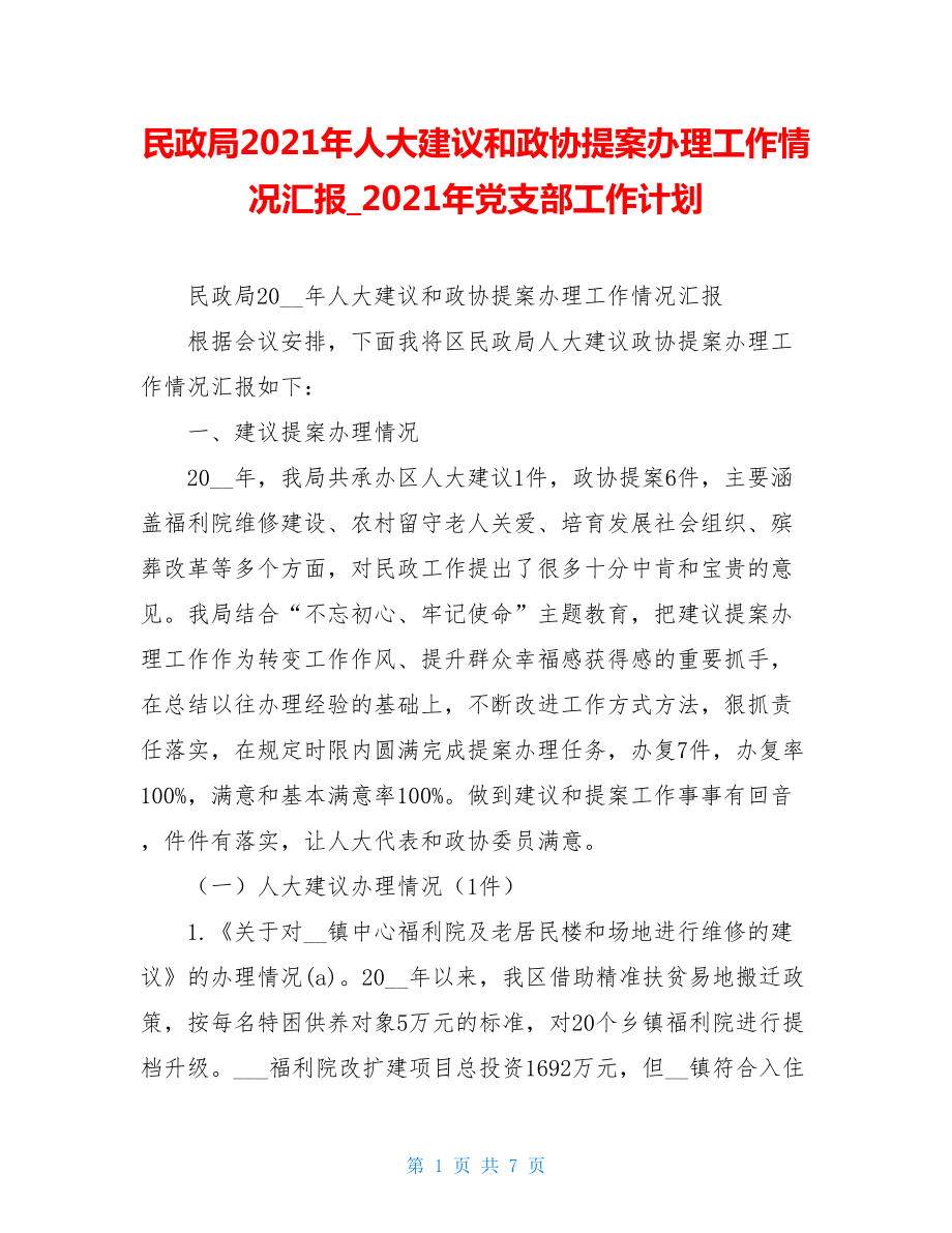 民政局2021年人大建议和政协提案办理工作情况汇报_2021年党支部工作计划.doc_第1页