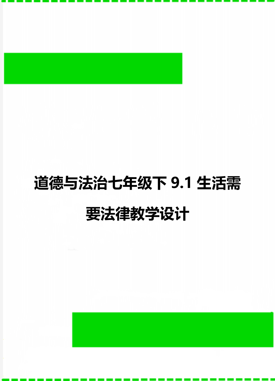 道德与法治七年级下9.1生活需要法律教学设计.doc_第1页