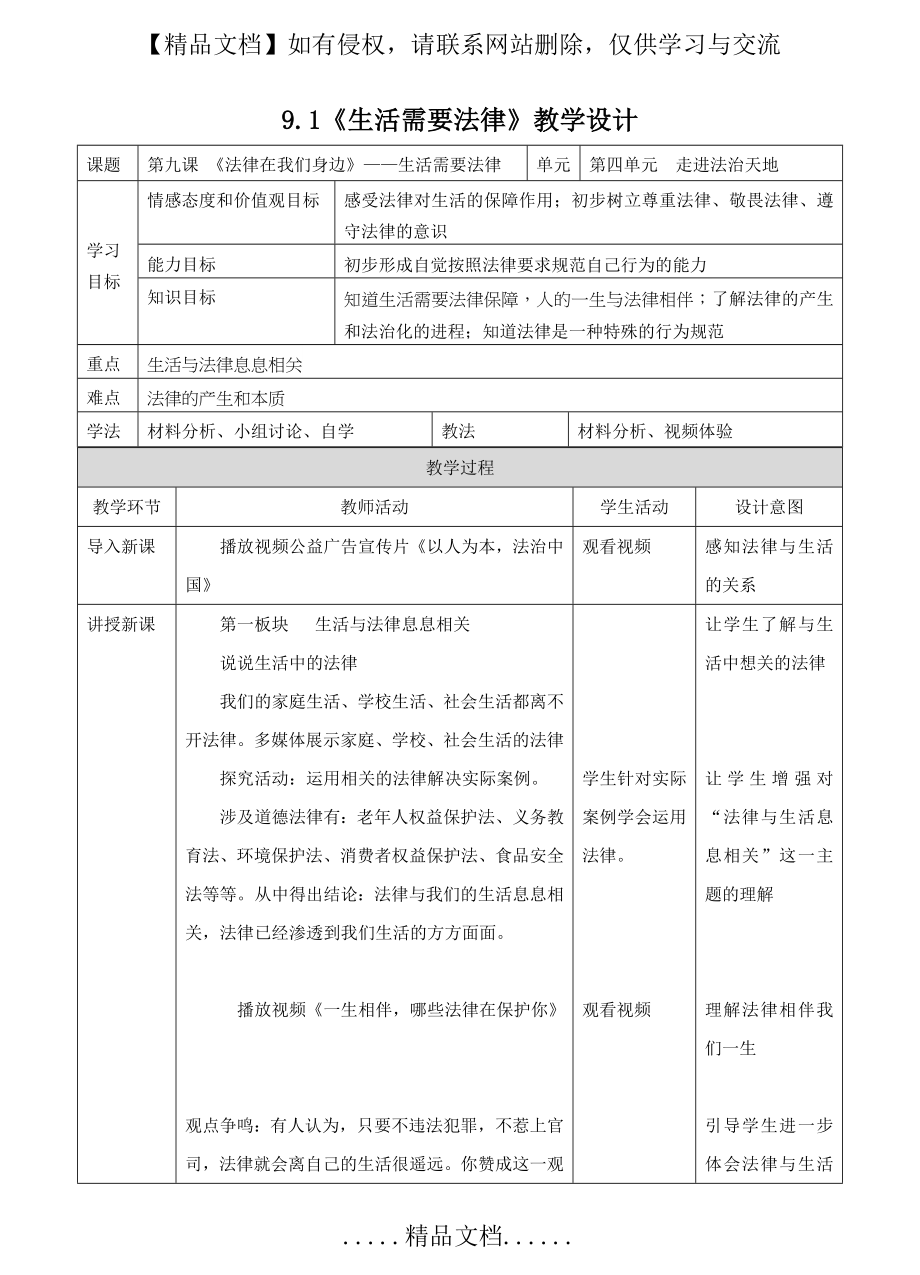 道德与法治七年级下9.1生活需要法律教学设计.doc_第2页