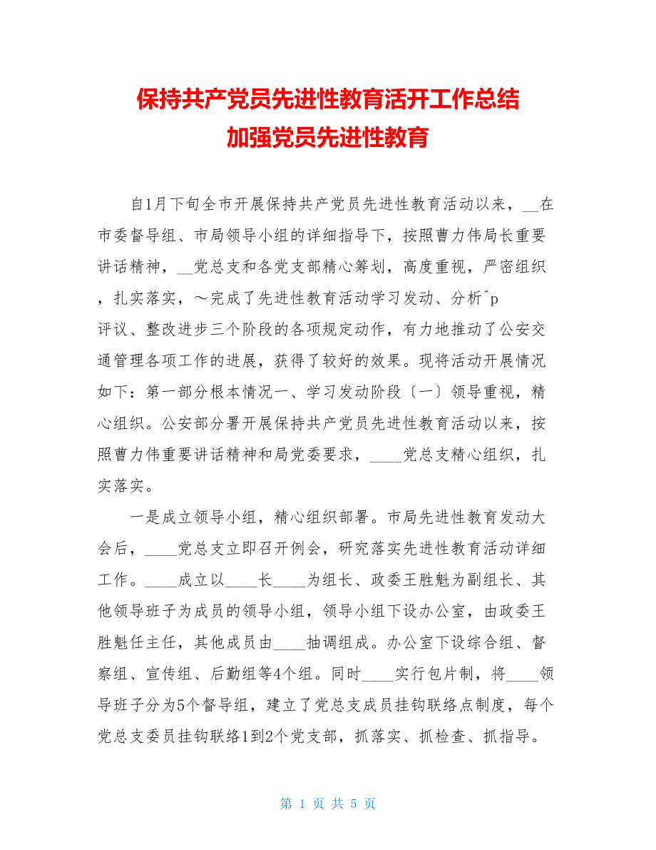 保持共产党员先进性教育活动工作总结加强党员先进性教育.doc_第1页