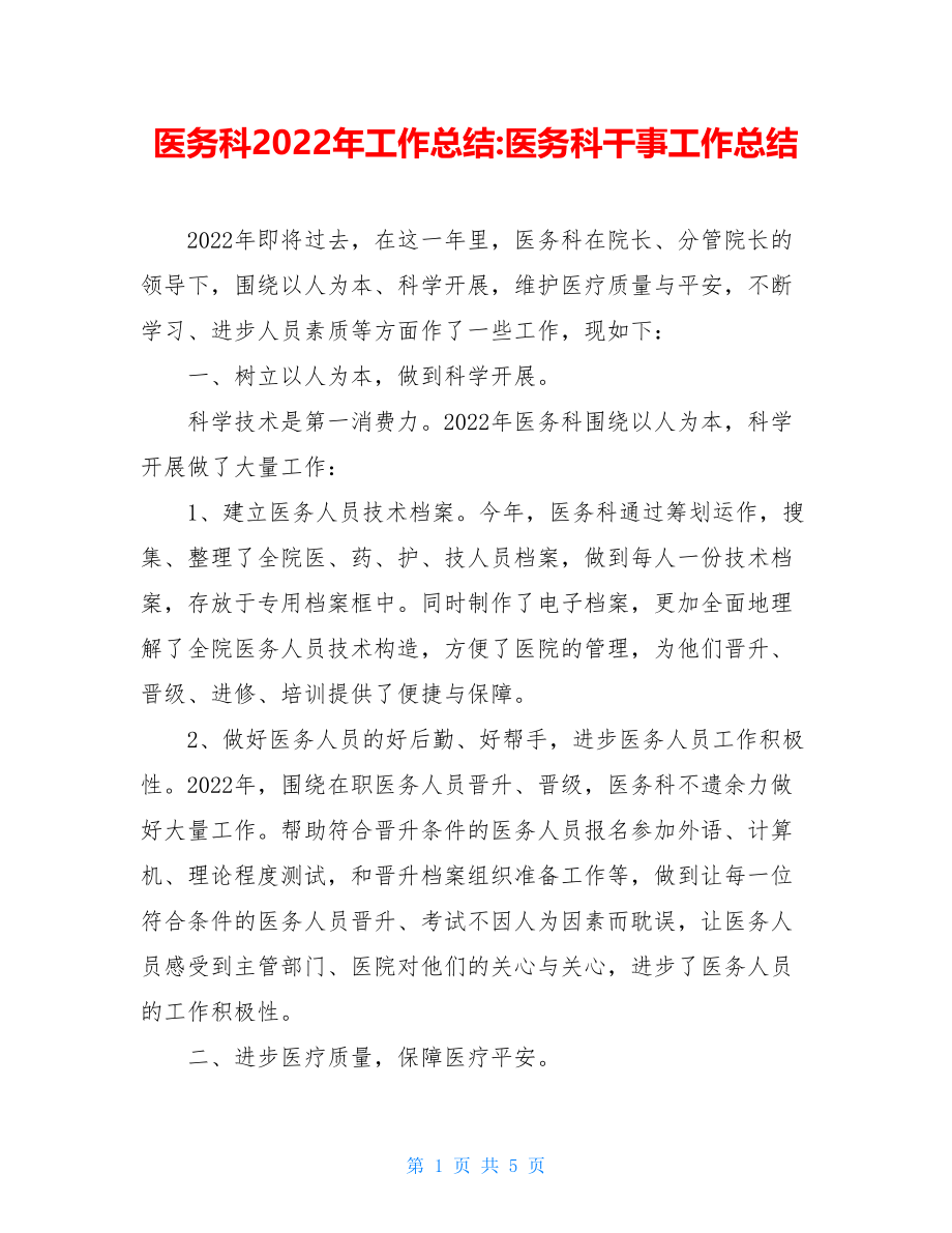 医务科2022年工作总结医务科干事工作总结.doc_第1页