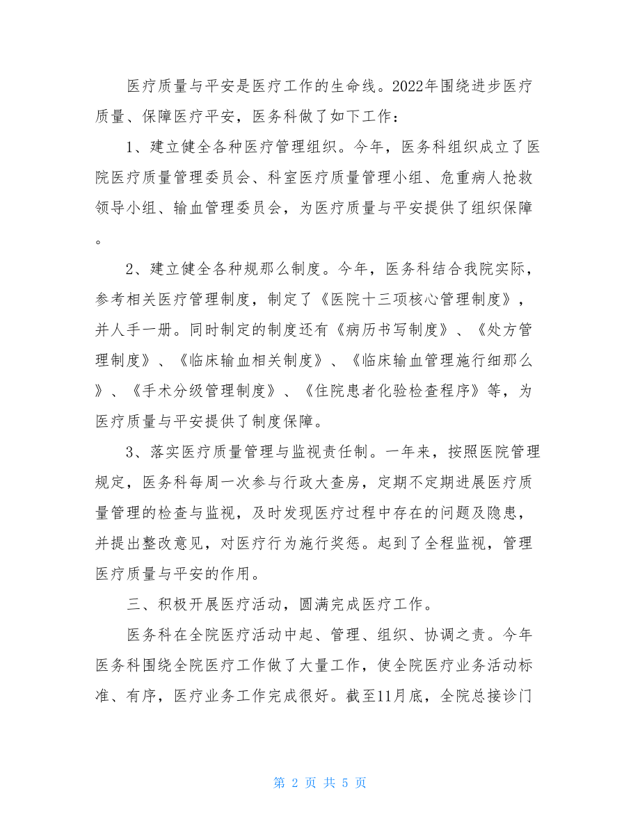 医务科2022年工作总结医务科干事工作总结.doc_第2页