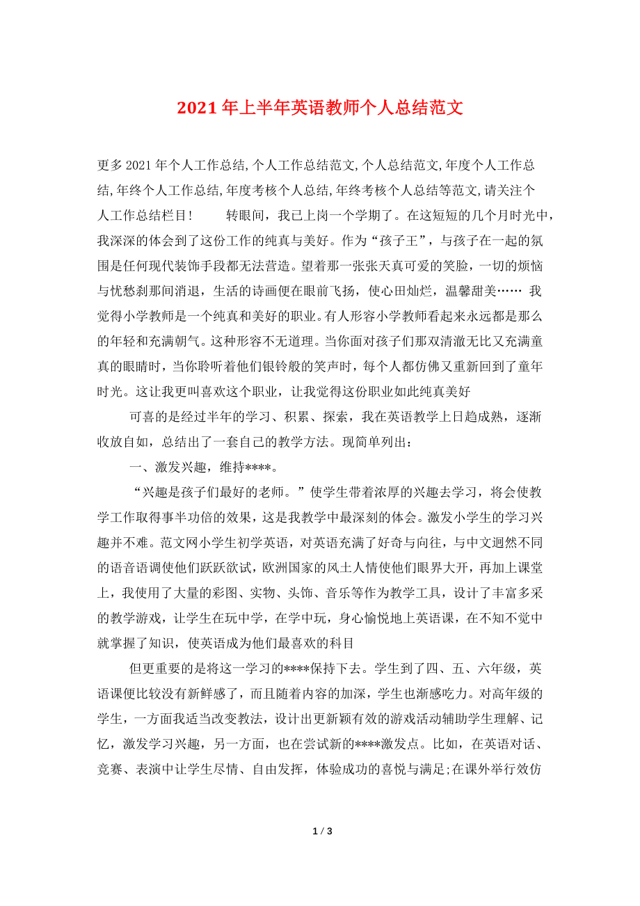 2021年上半年英语教师个人总结范文.doc_第1页