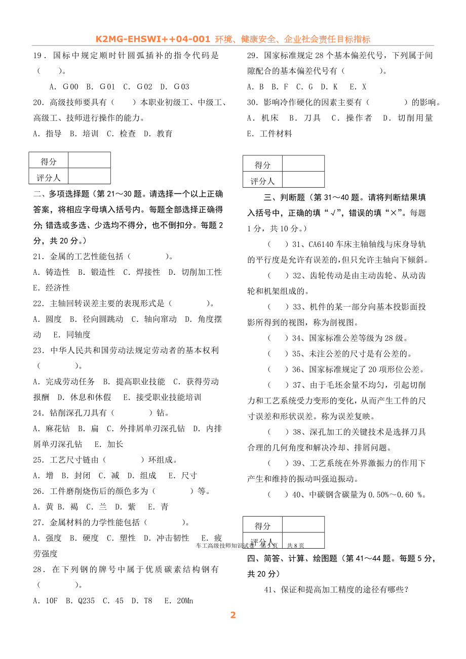 06高级技师车工理论试卷B.doc_第2页