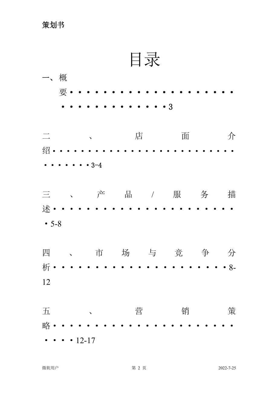 水果策划书 连锁水果店超市经营管理装修运营.doc_第2页