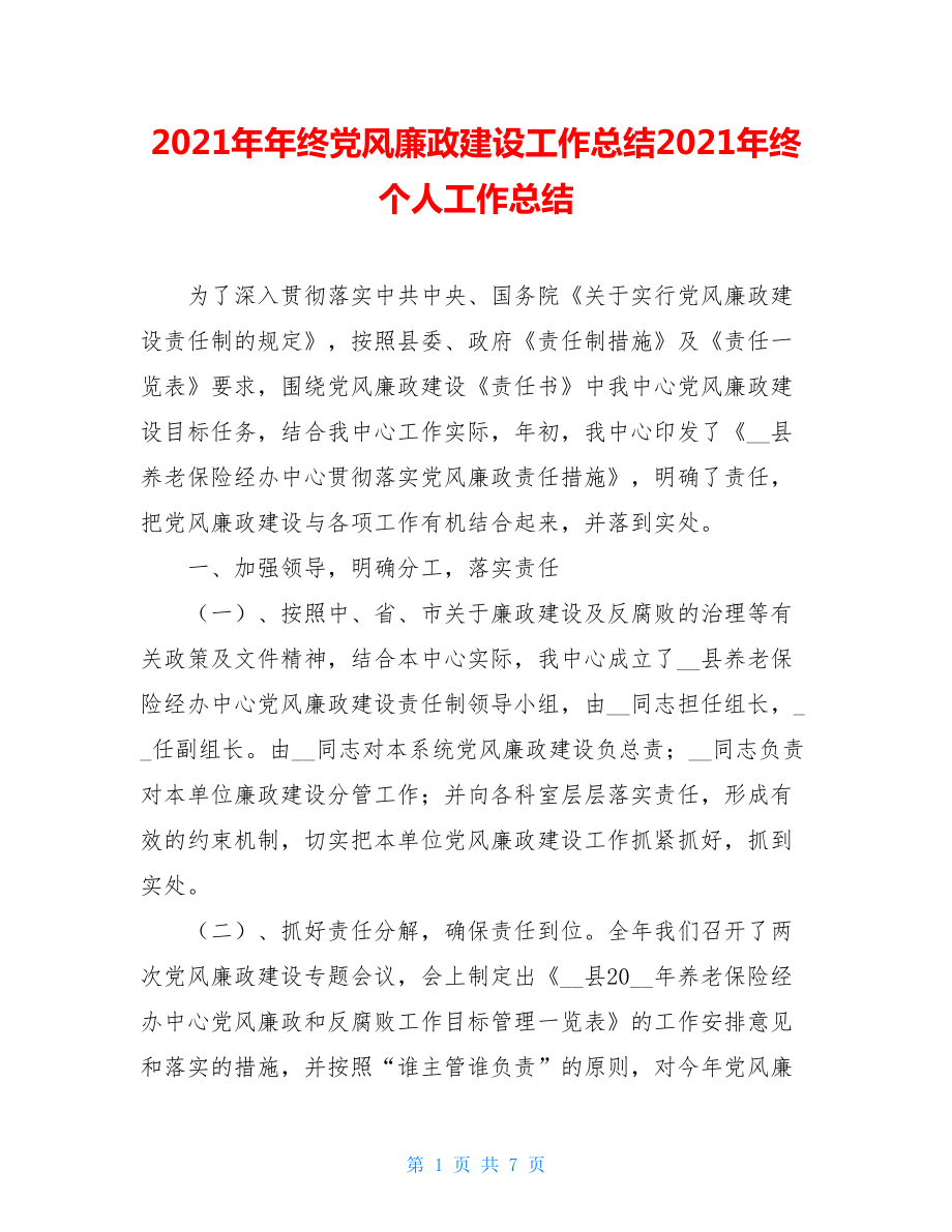 2021年年终党风廉政建设工作总结2021年终个人工作总结.doc_第1页