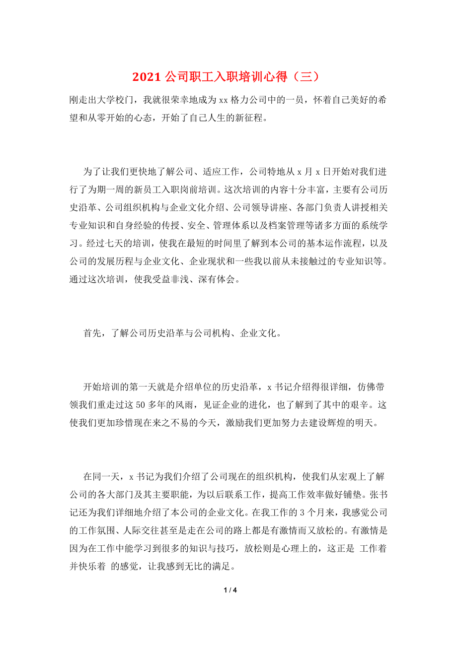 2021公司职工入职培训心得(三).doc_第1页