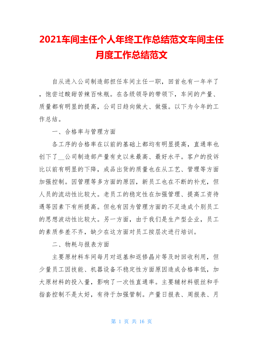 2021车间主任个人年终工作总结范文车间主任月度工作总结范文.doc_第1页