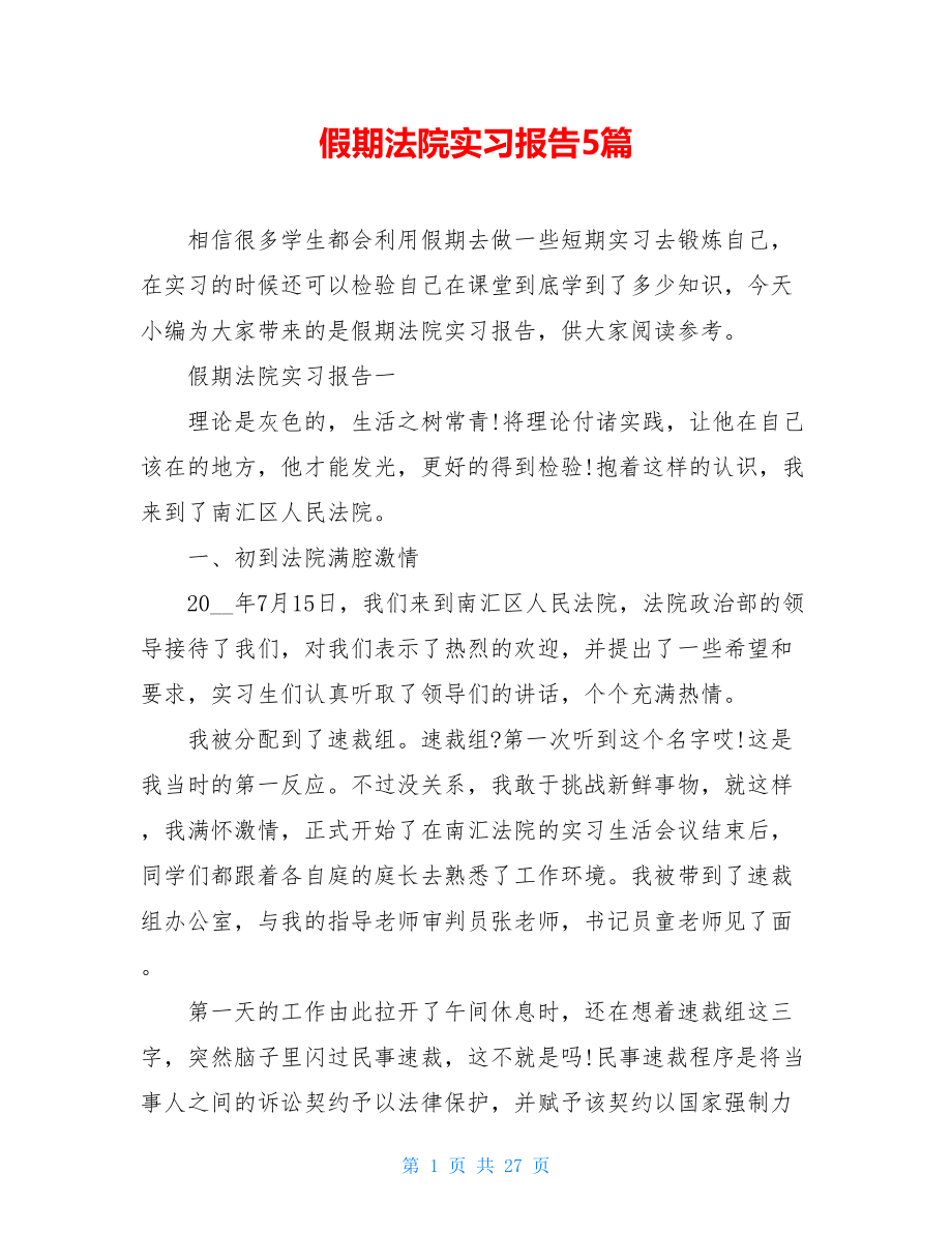 假期法院实习报告5篇.doc_第1页