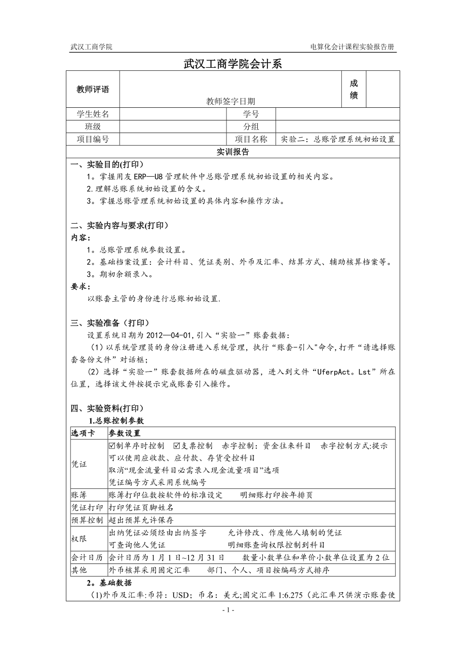 002用友ERPU8-总账管理系统初始设置-实验报告册.doc_第1页