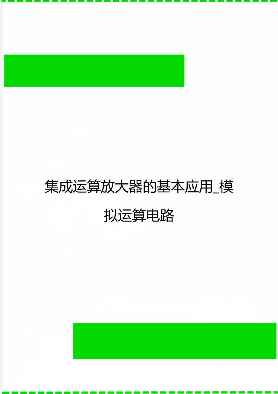 集成运算放大器的基本应用_模拟运算电路.doc_第1页