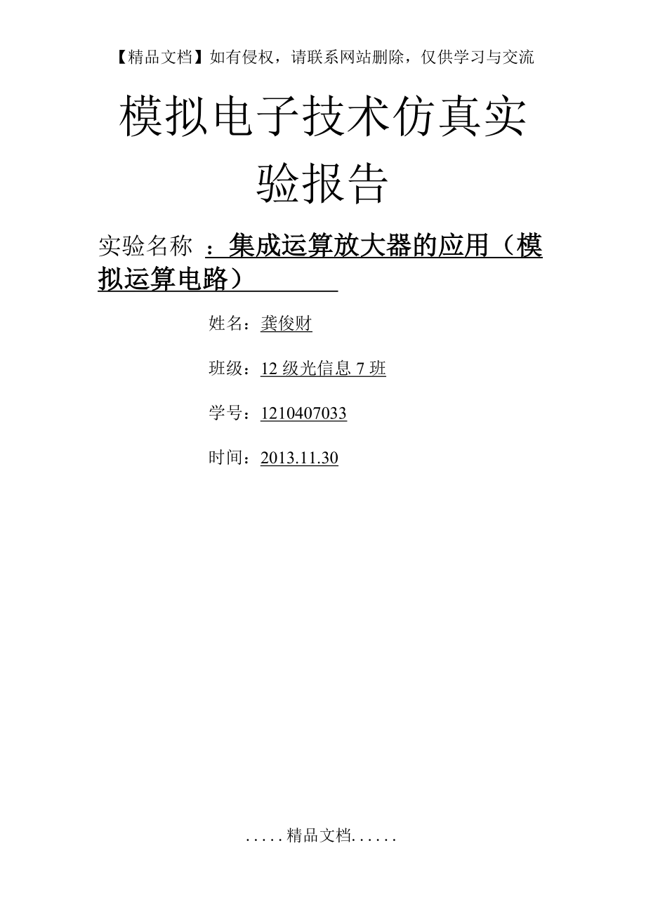 集成运算放大器的基本应用_模拟运算电路.doc_第2页