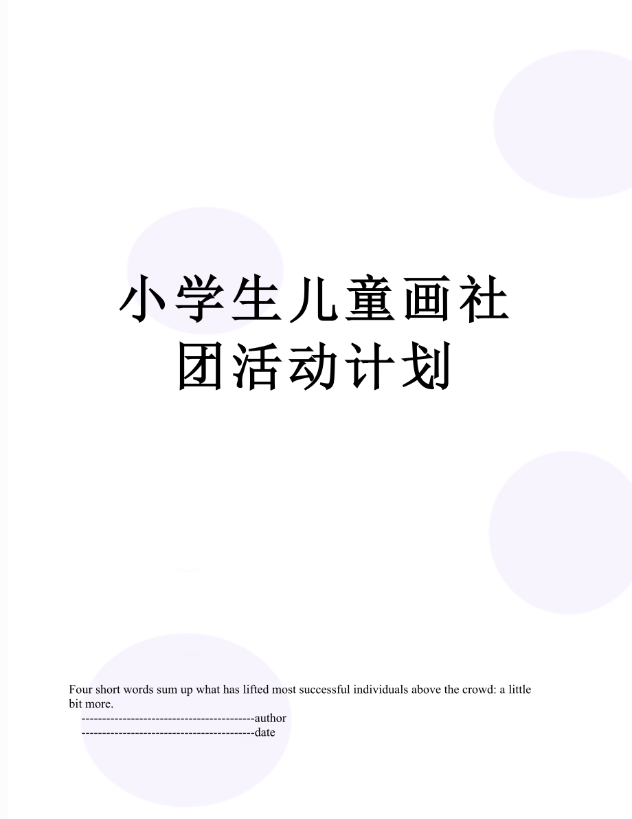 小学生儿童画社团活动计划.doc_第1页