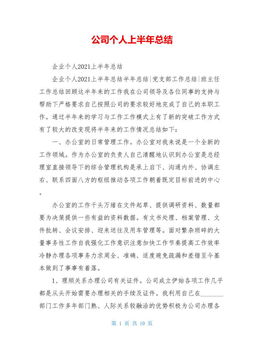 公司个人上半年总结.doc_第1页