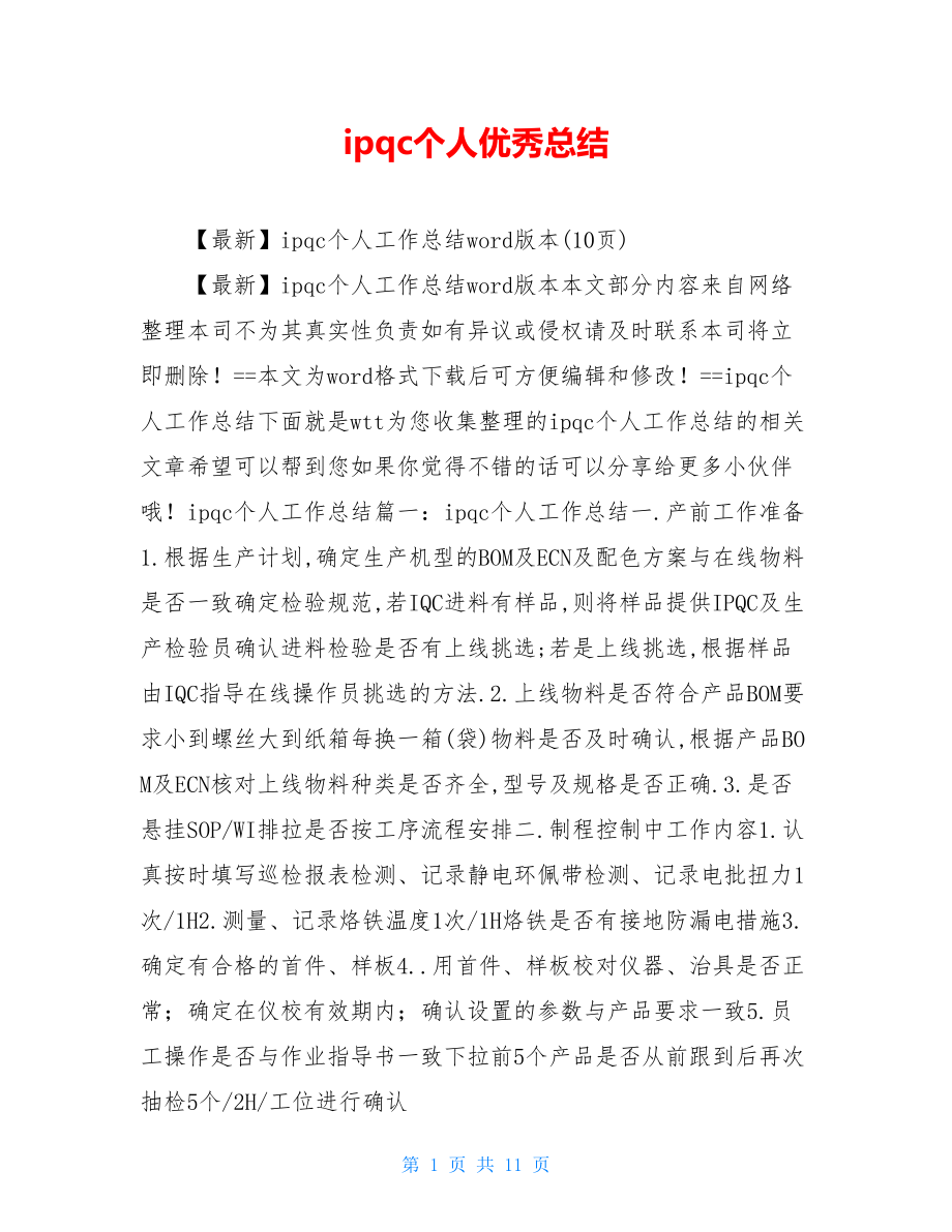 ipqc个人优秀总结.doc_第1页