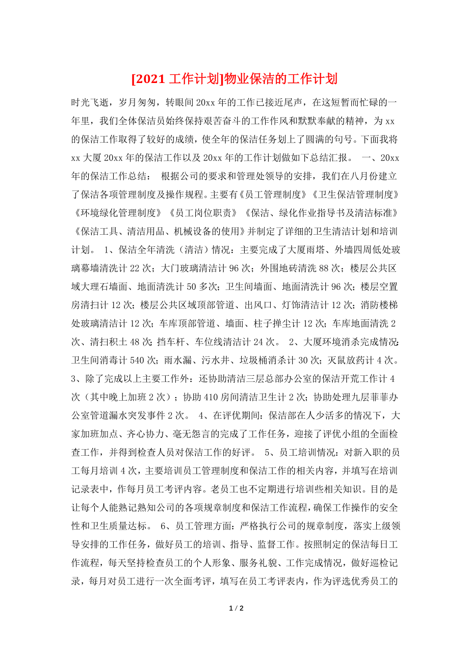 [2021工作计划]物业保洁的工作计划.doc_第1页