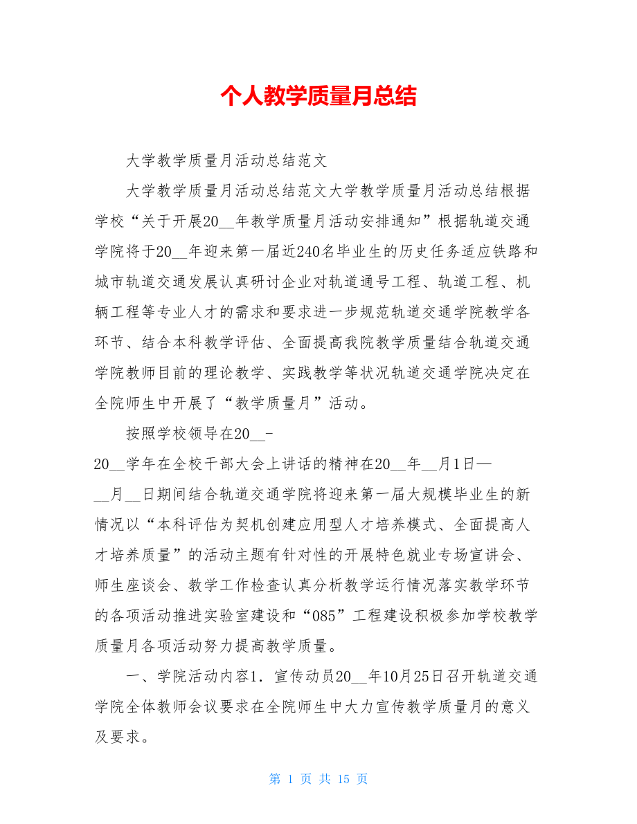 个人教学质量月总结.doc_第1页