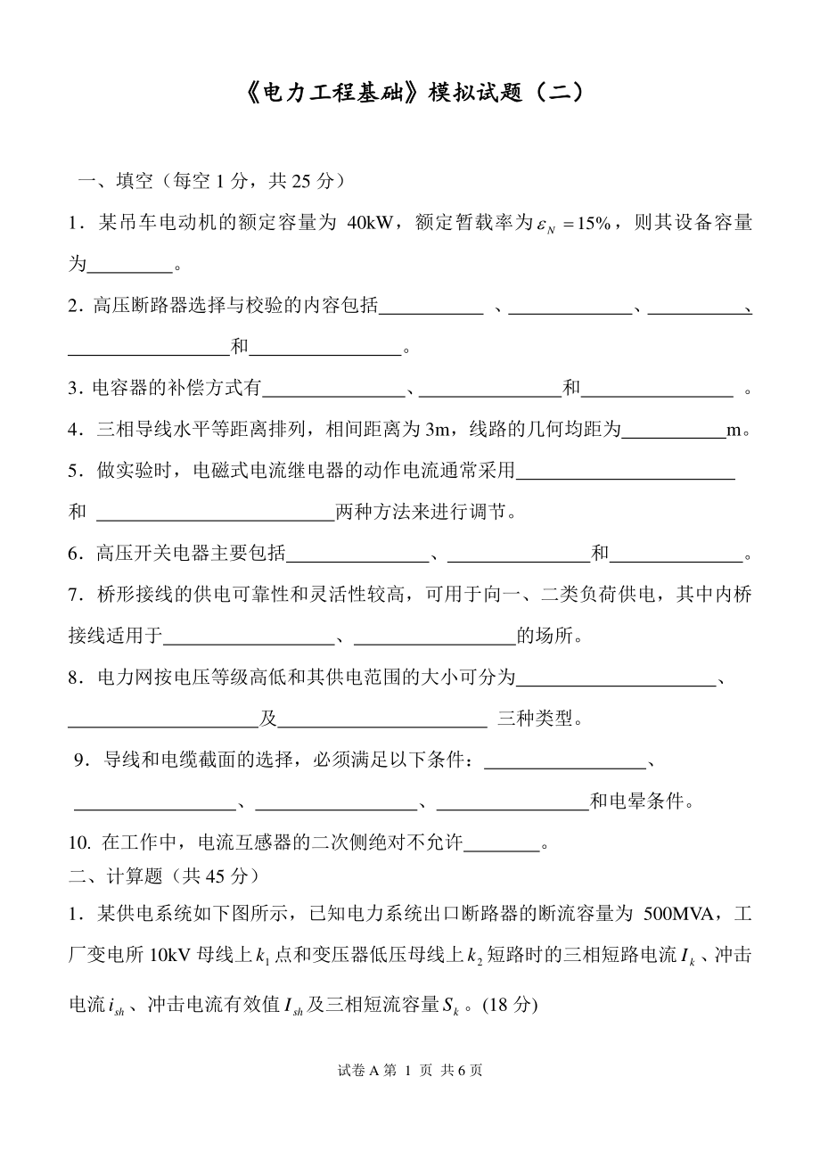 《电力工程基础》模拟试题二.pdf_第1页