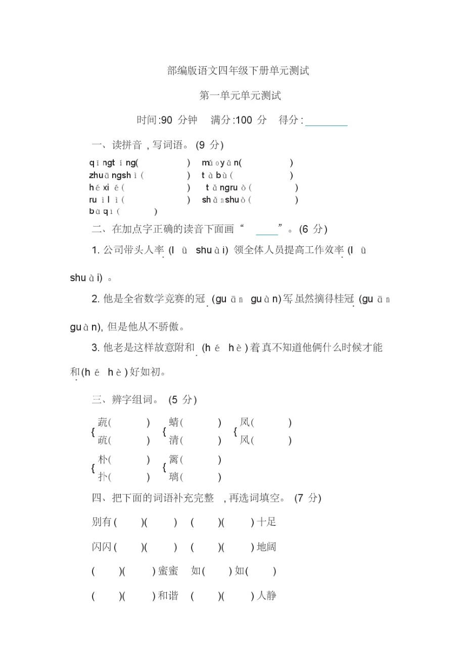 部编版四年级语文下册全套单元测试.pdf_第1页