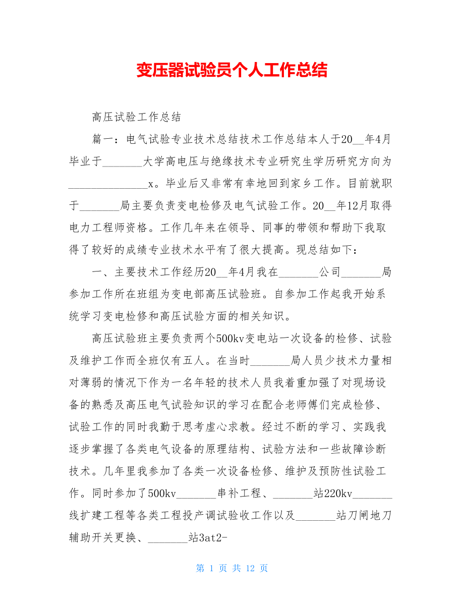 变压器试验员个人工作总结.doc_第1页