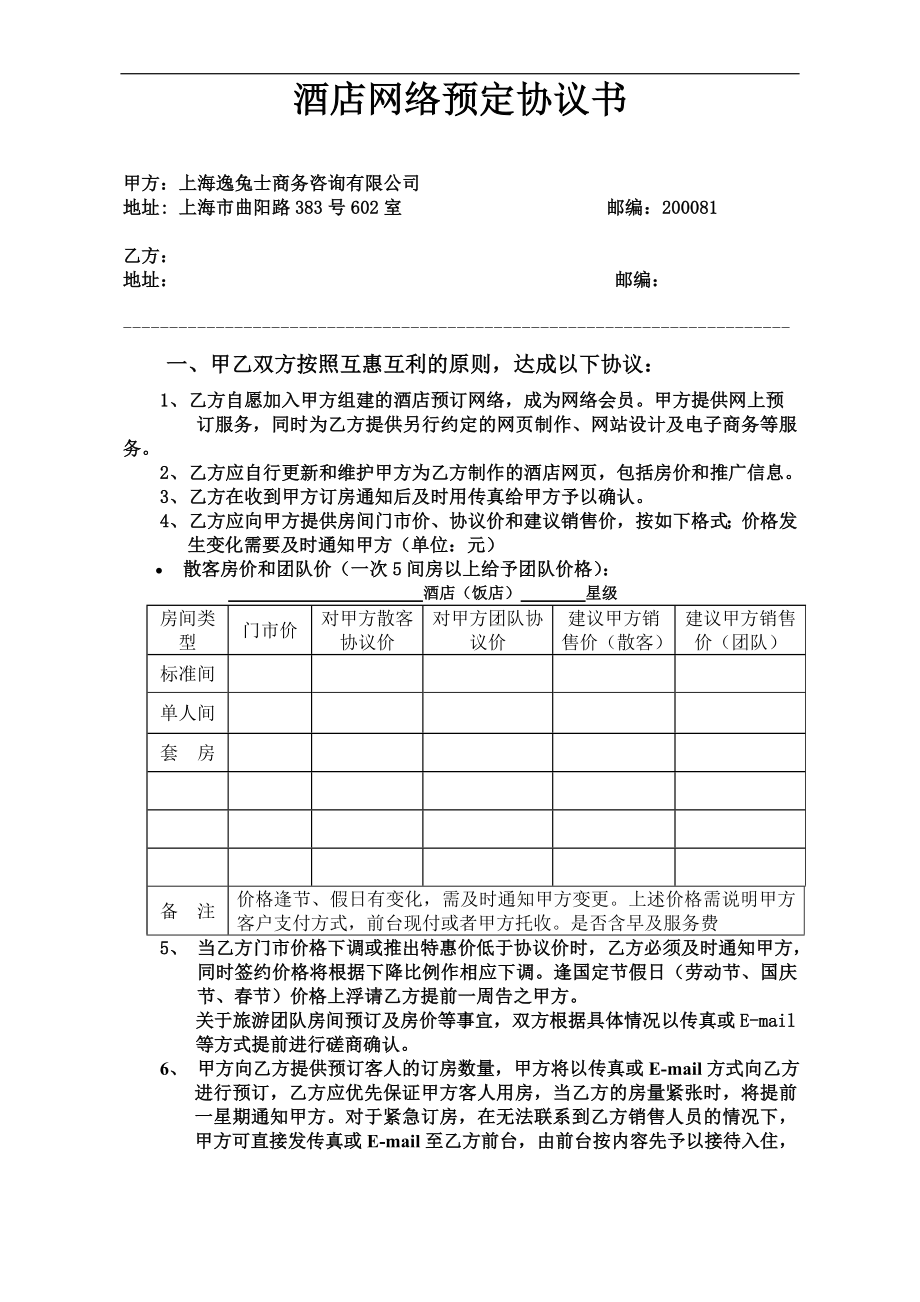 星级中高连锁端酒店营销部培训制度资料 酒店网络预定协议书P2.doc_第1页