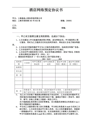 星级中高连锁端酒店营销部培训制度资料 酒店网络预定协议书P2.doc