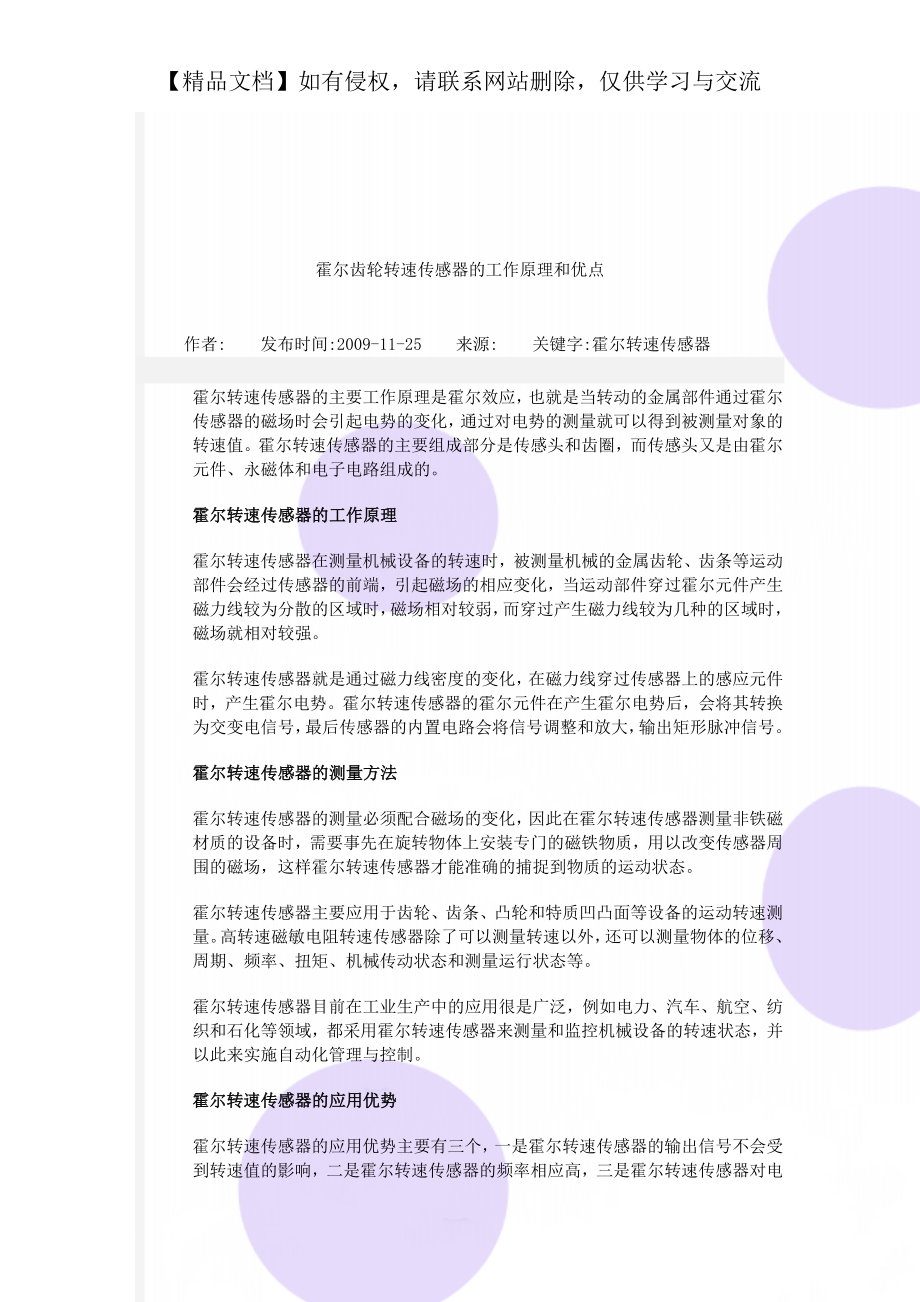 霍尔齿轮转速传感器的工作原理和优点.doc_第1页