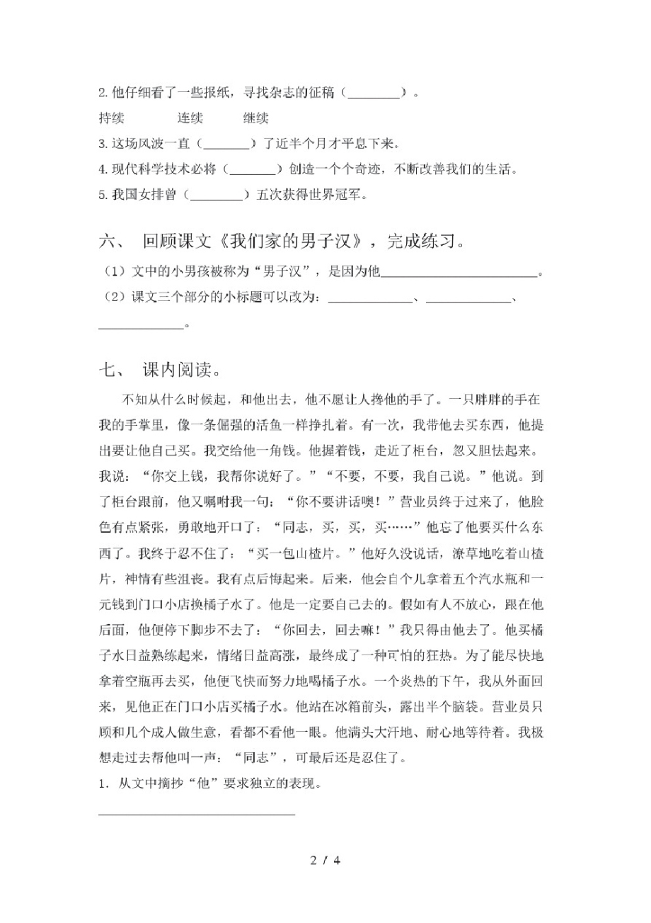 部编人教版四年级语文下册我们家的男子汉提升练习及答案.pdf_第2页