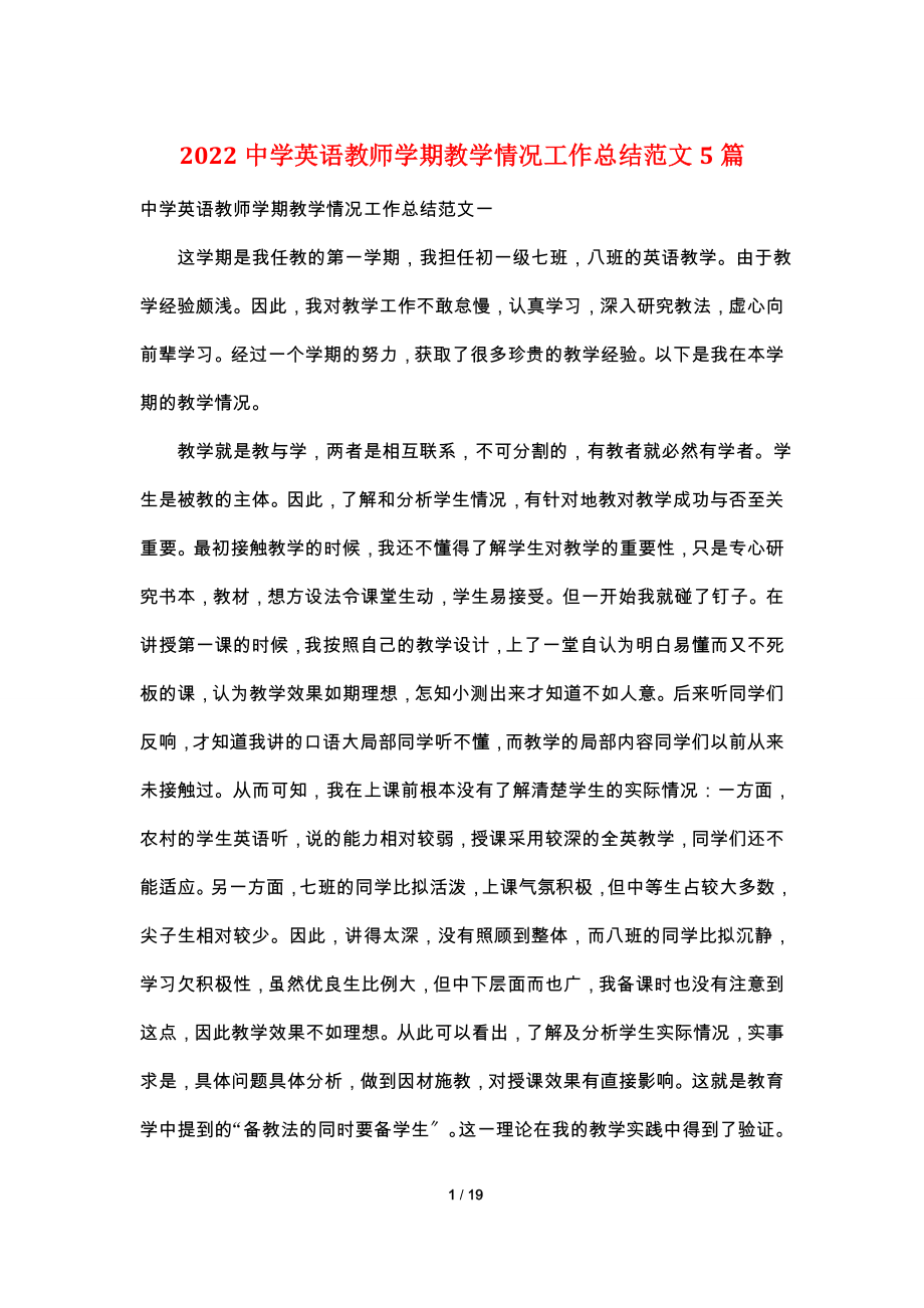 2022中学英语教师学期教学情况工作总结范文5篇.doc_第1页